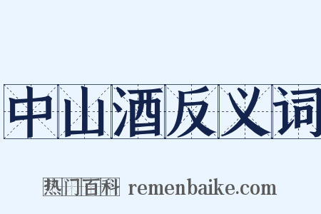 中山酒反义词是什么意思的图片